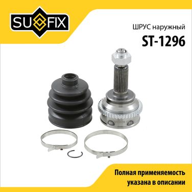 SUFIX ST-1296 Шрус наружный | перед прав/лев | - 1