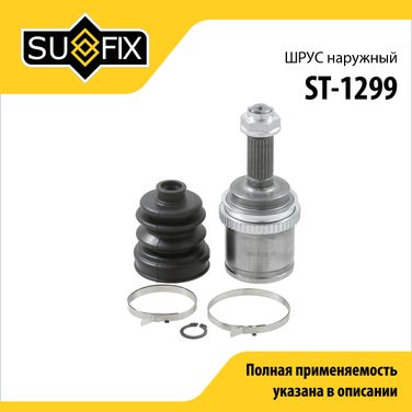 SUFIX ST-1299 Шрус наружный | перед прав/лев | - 1