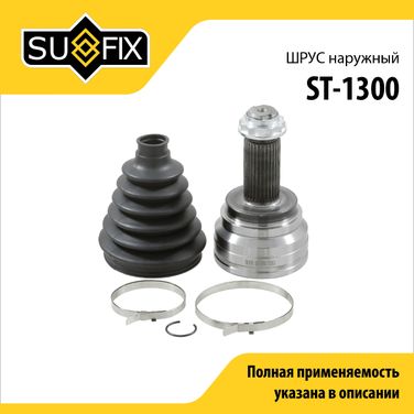 SUFIX ST-1300 Шрус наружный | перед прав/лев | - 1