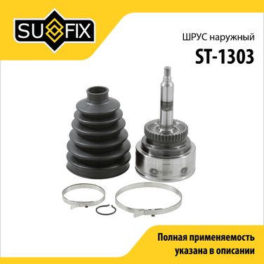 SUFIX ST-1303 Шрус наружный | перед прав/лев | - 1