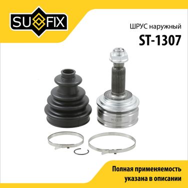 SUFIX ST-1307 Шрус наружный | перед прав/лев | - 1