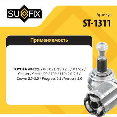 SUFIX ST-1311 Шрус наружный | перед прав/лев | - 2