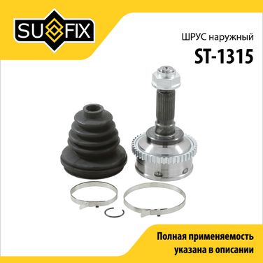 SUFIX ST-1315 Шрус наружный | перед прав/лев | - 1