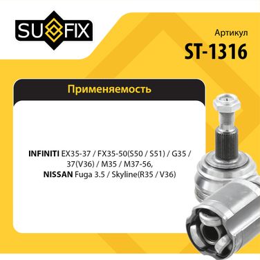 SUFIX ST-1316 Шрус наружный | перед прав/лев | - 2
