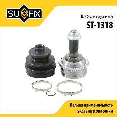 SUFIX ST-1318 Шрус наружный | перед прав/лев | - 1
