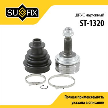 SUFIX ST-1320 Шрус наружный | перед прав/лев | - 1
