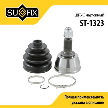 SUFIX ST-1323 Шрус наружный | перед прав/лев | - 1