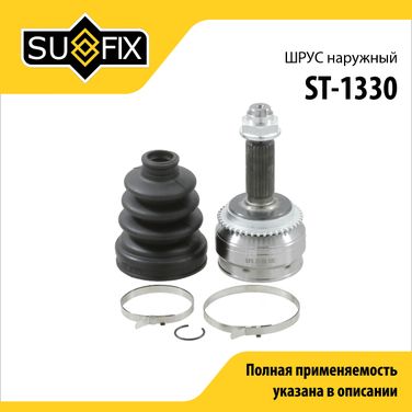 SUFIX ST-1330 Шрус наружный | перед прав/лев | - 1