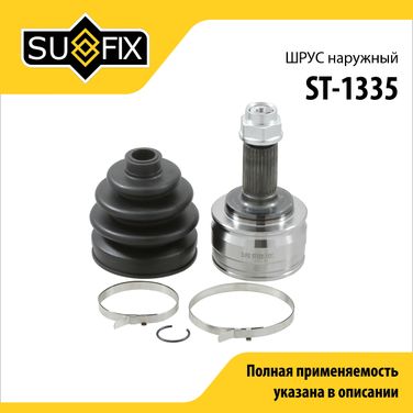 SUFIX ST-1335 Шрус наружный | перед прав/лев | - 1