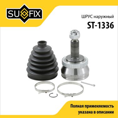 SUFIX ST-1336 Шрус наружный | перед прав/лев | - 1