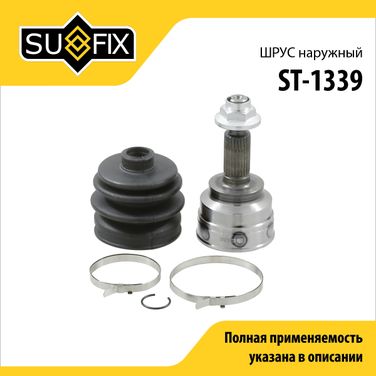 SUFIX ST-1339 Шрус наружный | перед прав/лев | - 1