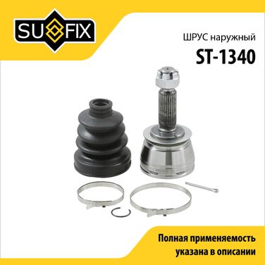 SUFIX ST-1340 Шрус наружный | перед прав/лев | - 1