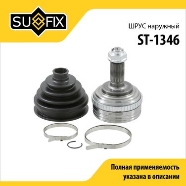 SUFIX ST-1346 Шрус наружный | перед прав/лев | - 1