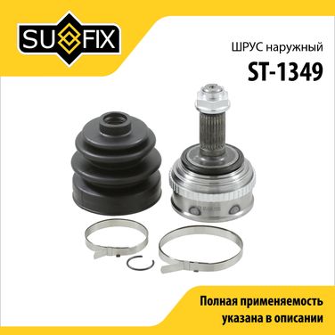 SUFIX ST-1349 Шрус наружный | перед прав/лев | - 1