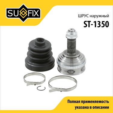 SUFIX ST-1350 Шрус наружный | перед прав/лев | - 1