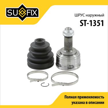SUFIX ST-1351 Шрус наружный | перед прав/лев | - 1