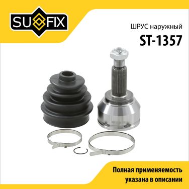 SUFIX ST-1357 Шрус наружный | перед прав/лев | - 1