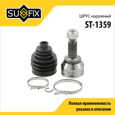 SUFIX ST-1359 Шрус наружный | перед прав/лев | - 1