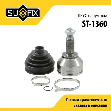 SUFIX ST-1360 Шрус наружный | перед прав/лев | - 1