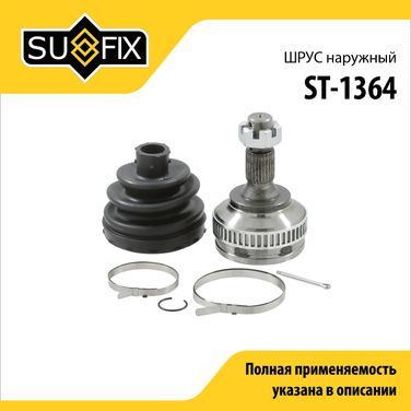 SUFIX ST-1364 Шрус наружный | перед прав/лев | - 1