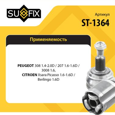 SUFIX ST-1364 Шрус наружный | перед прав/лев | - 2