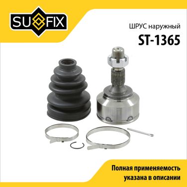 SUFIX ST-1365 Шрус наружный | перед прав/лев | - 1