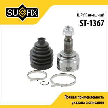 SUFIX ST-1367 Шрус наружный LCV | перед прав/лев | - 1