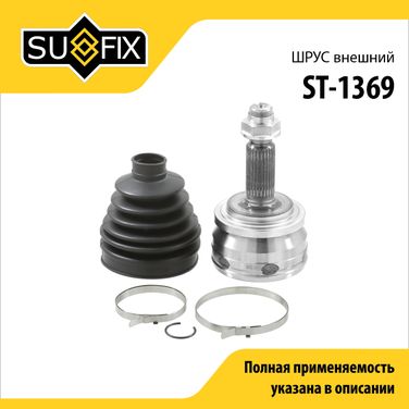SUFIX ST-1369 Шрус наружный | перед прав/лев | - 1