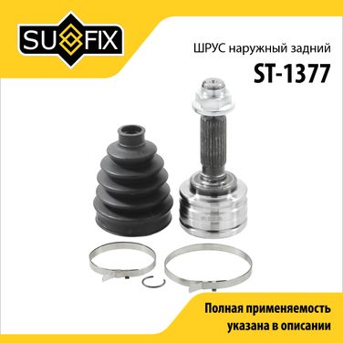 SUFIX ST-1377 Шрус наружный задний | зад прав/лев | - 1