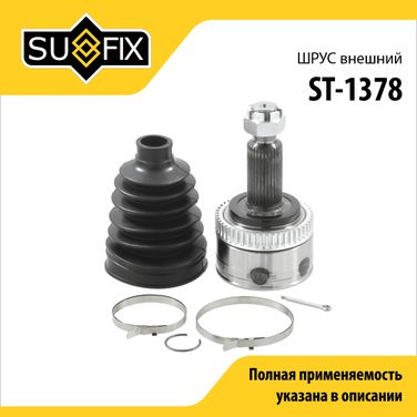 SUFIX ST-1378 Шрус наружный | перед прав/лев | - 1