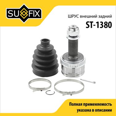 SUFIX ST-1380 Шрус наружный задний | зад прав/лев | - 1