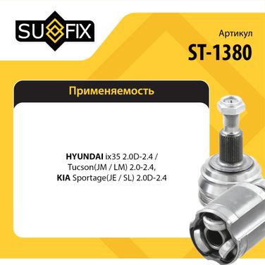 SUFIX ST-1380 Шрус наружный задний | зад прав/лев | - 2