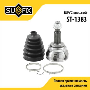 SUFIX ST-1383 Шрус наружный | перед прав/лев | - 1