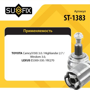 SUFIX ST-1383 Шрус наружный | перед прав/лев | - 2