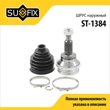 SUFIX ST-1384 Шрус наружный | зад прав/лев | - 1