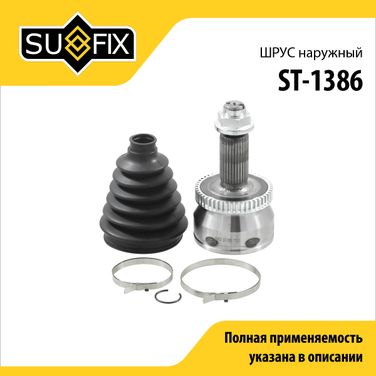 SUFIX ST-1386 Шрус наружный | перед прав/лев | - 1