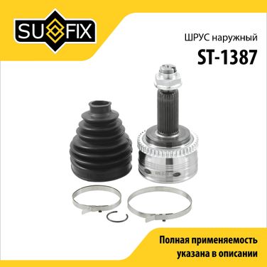SUFIX ST-1387 Шрус наружный | перед прав | - 1