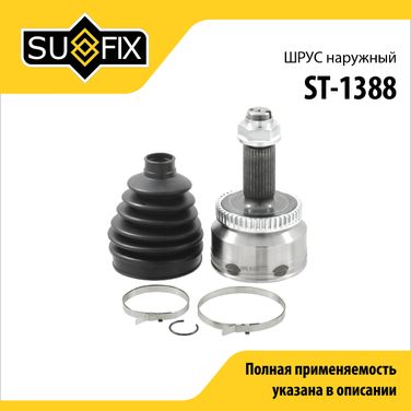 SUFIX ST-1388 Шрус наружный | перед прав | - 1