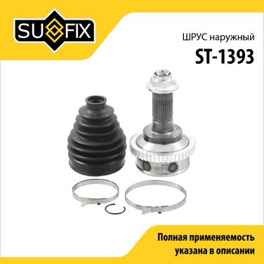 SUFIX ST-1393 Шрус наружный | перед прав/лев | - 1
