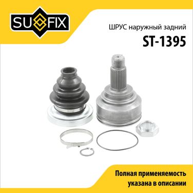 SUFIX ST-1395 Шрус наружный задний | зад прав/лев | - 1