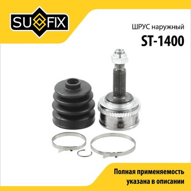SUFIX ST-1400 Шрус наружный | перед прав/лев | - 1