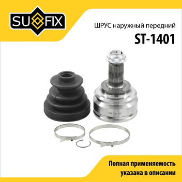 SUFIX ST-1401 Шрус наружный передний | перед прав/лев | - 1
