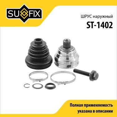 SUFIX ST-1402 Шрус наружный | перед прав/лев | - 1