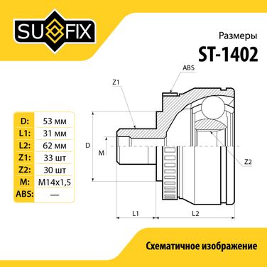 SUFIX ST-1402 Шрус наружный | перед прав/лев | - 3