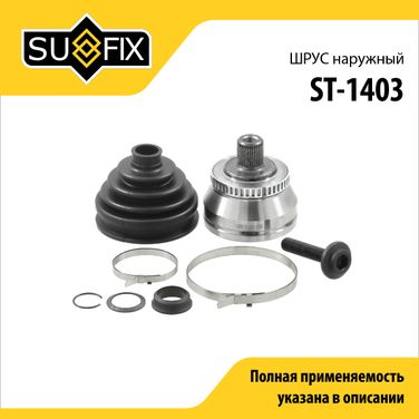 SUFIX ST-1403 Шрус наружный | перед прав/лев | - 1
