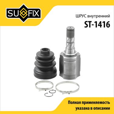 SUFIX ST-1416 Шрус внутренний | перед прав/лев | - 1