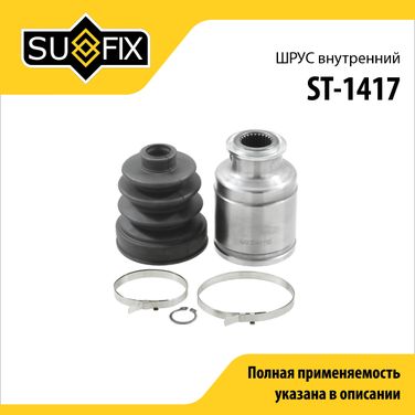 SUFIX ST-1417 Шрус внутренний | перед прав/лев | - 1