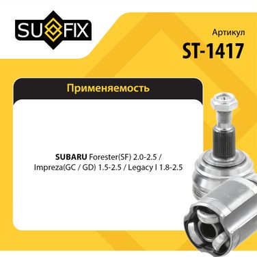 SUFIX ST-1417 Шрус внутренний | перед прав/лев | - 2