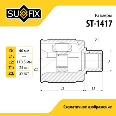 SUFIX ST-1417 Шрус внутренний | перед прав/лев | - 3