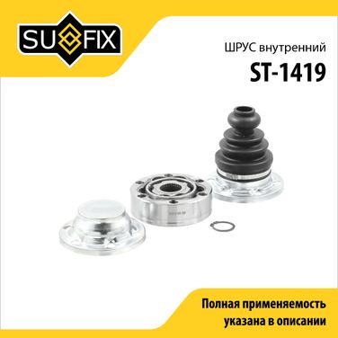 SUFIX ST-1419 Шрус внутренний | перед прав/лев | - 1
